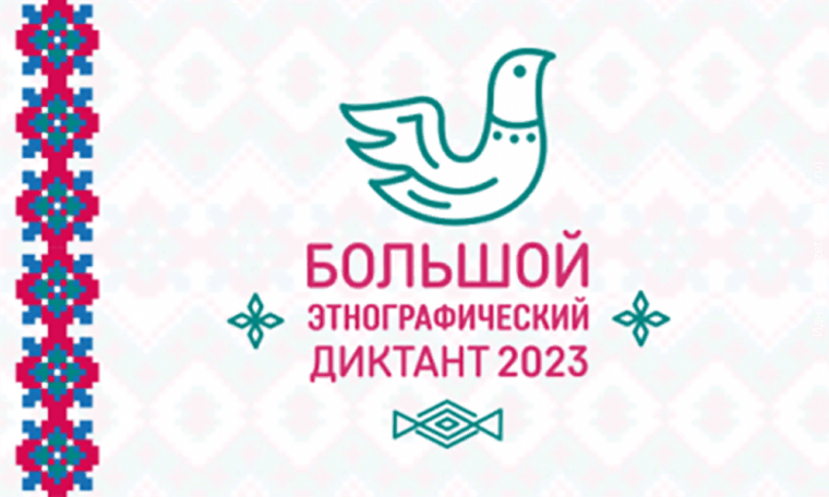 Большой этнографический диктант-2023.