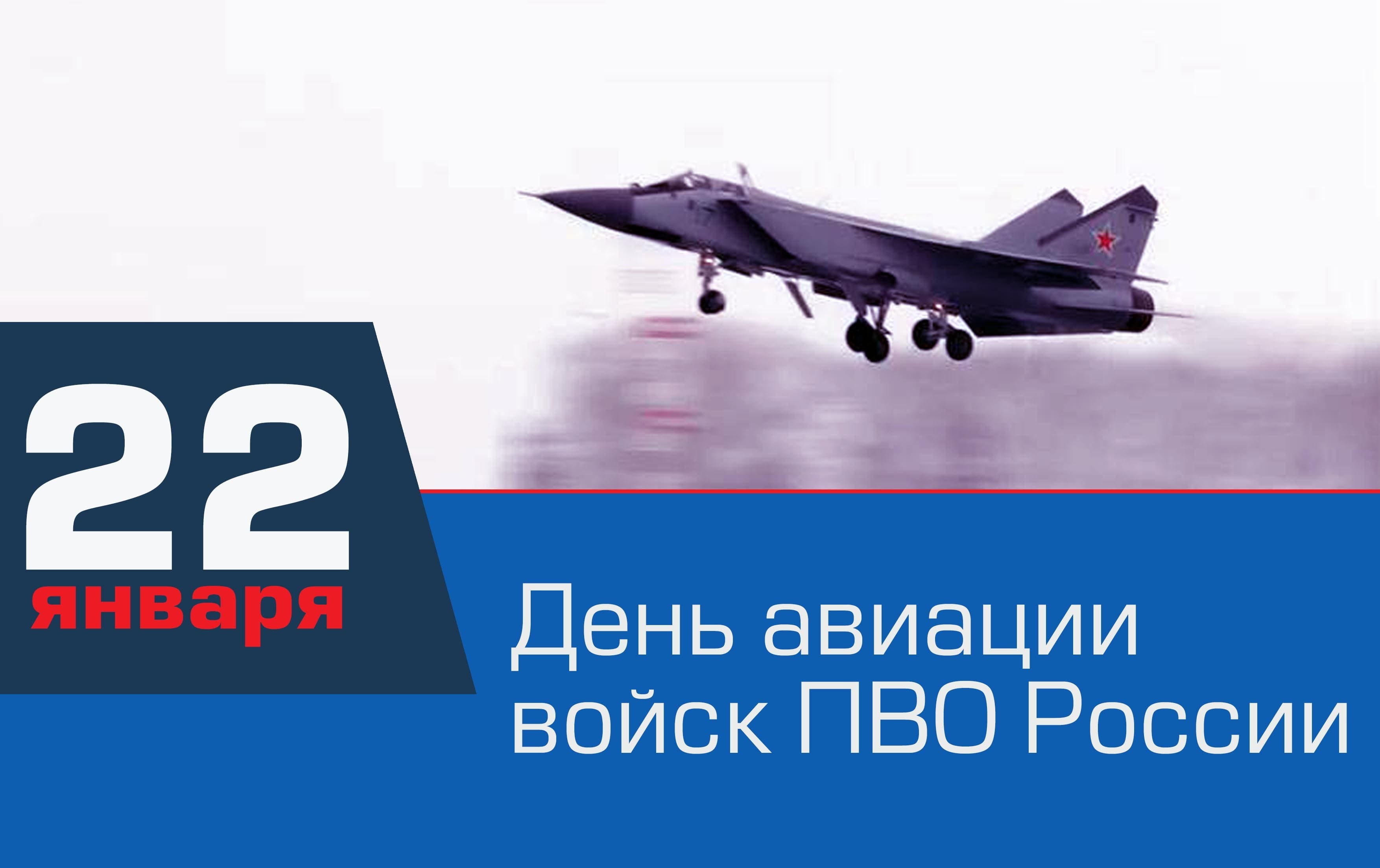 День авиации войск ПВО России.