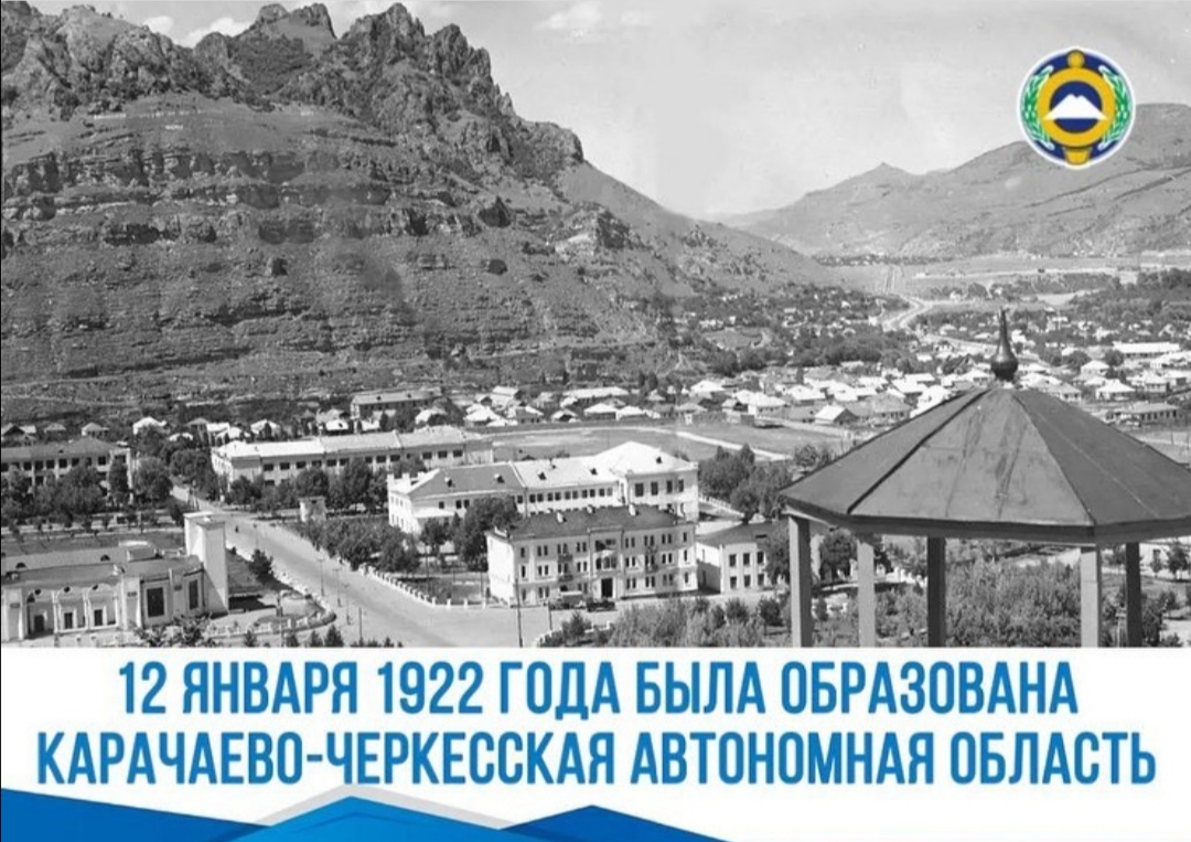 12 января 1922 года образовалась Карачаево-Черкесская Автономная область.