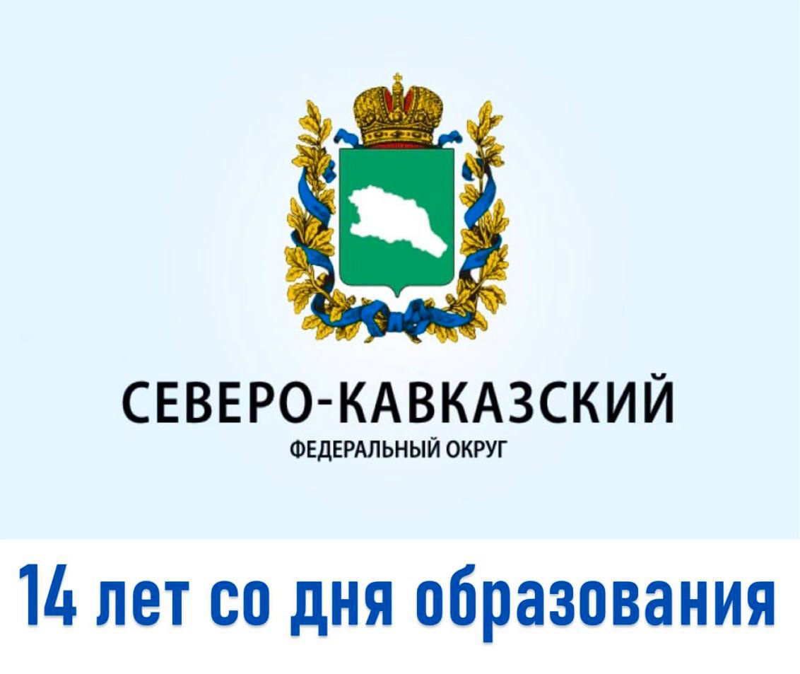 14 лет со дня образования Северо-Кавказского федерального округа.