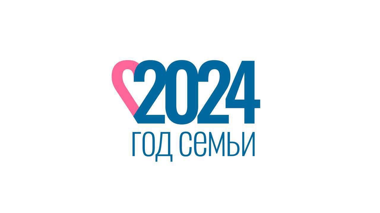 2024-й год объявлен Годом семьи в России.