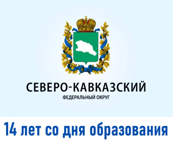 14 лет со дня образования Северо-Кавказского федерального округа. 14 лет со дня образования Северо-Кавказского федерального округа.